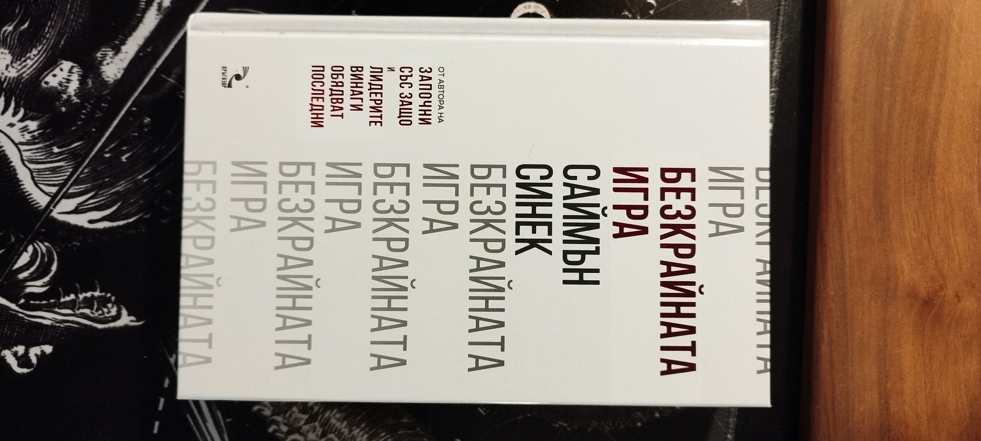 Книга: Безкрайната игра, Саймън Снек