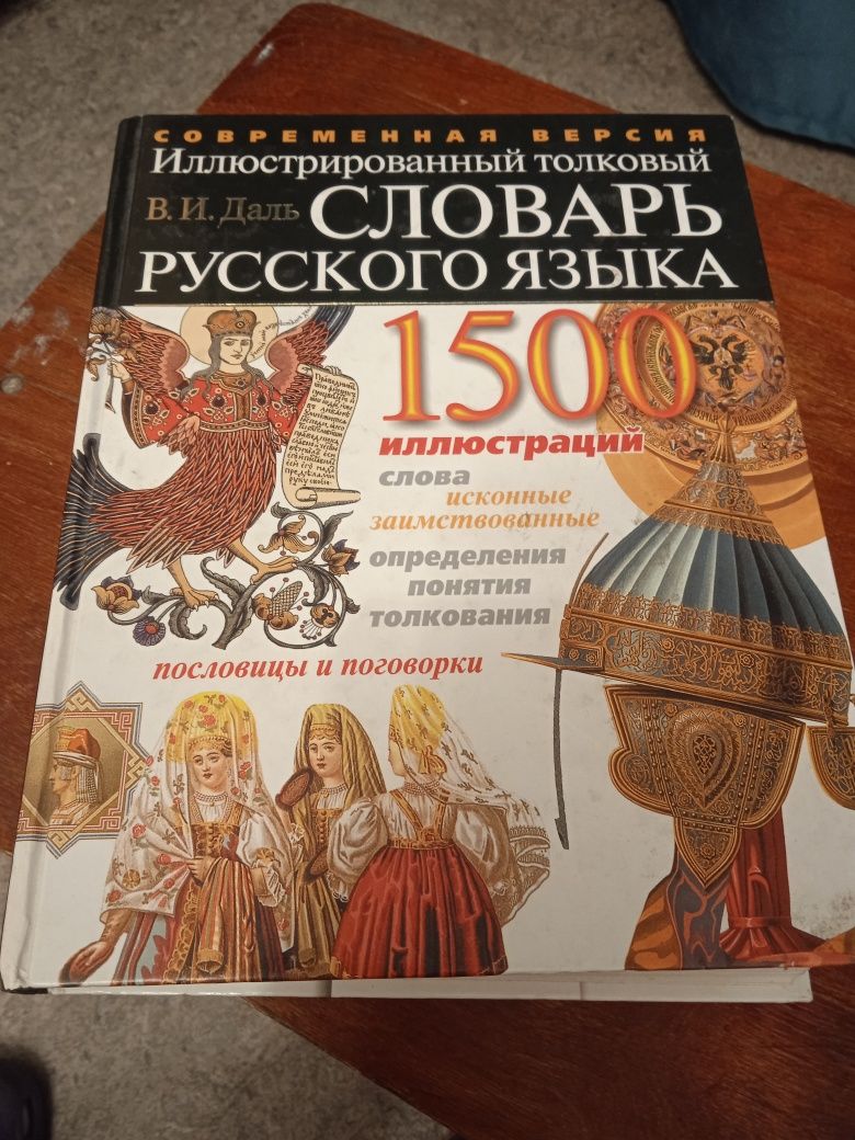 Словарь русского языка В.И.Даль. продаю