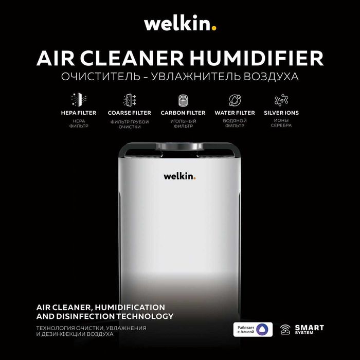 Очиститель + Увлажнитель Welkin K-08A на 60 м2 / 6 степеней очистки