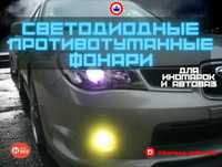 Светодиодные LED противотуманные фонари (ПТФ) для иномарок и АвтоВАЗ.