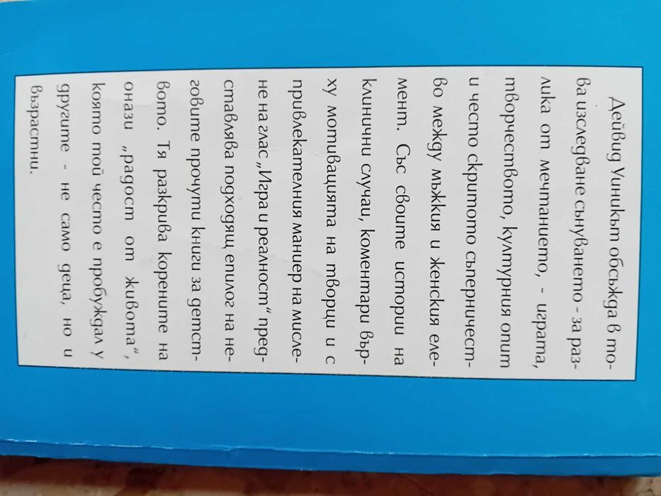 "Игра и реалност" от Доналд Уиникът