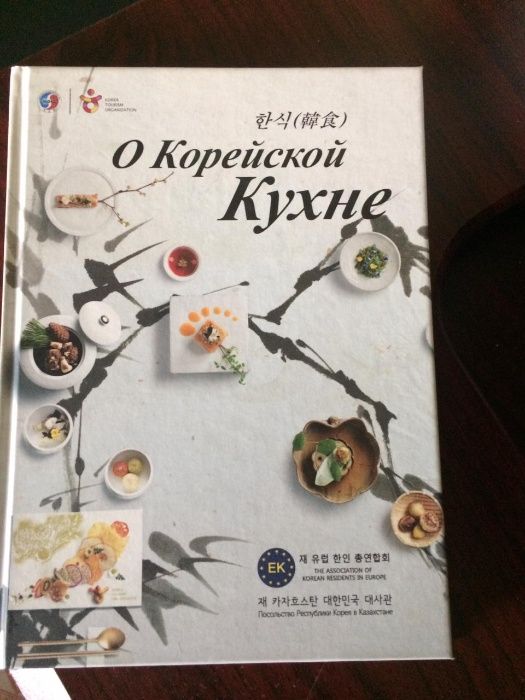 Книга " О корейской кухне" (южнокорейские рецепты)