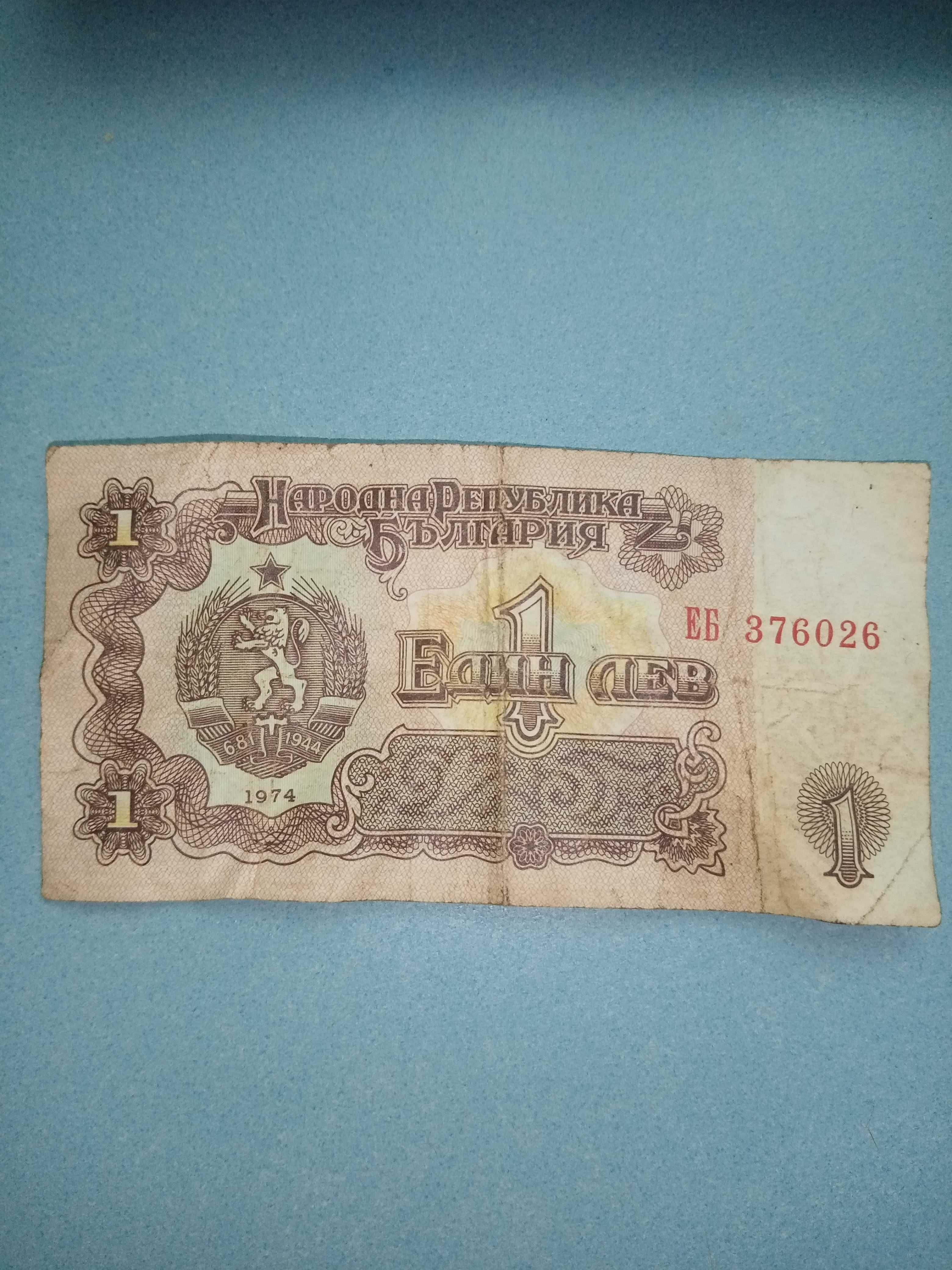 продавам банкнота 1 - лев 1974 г.