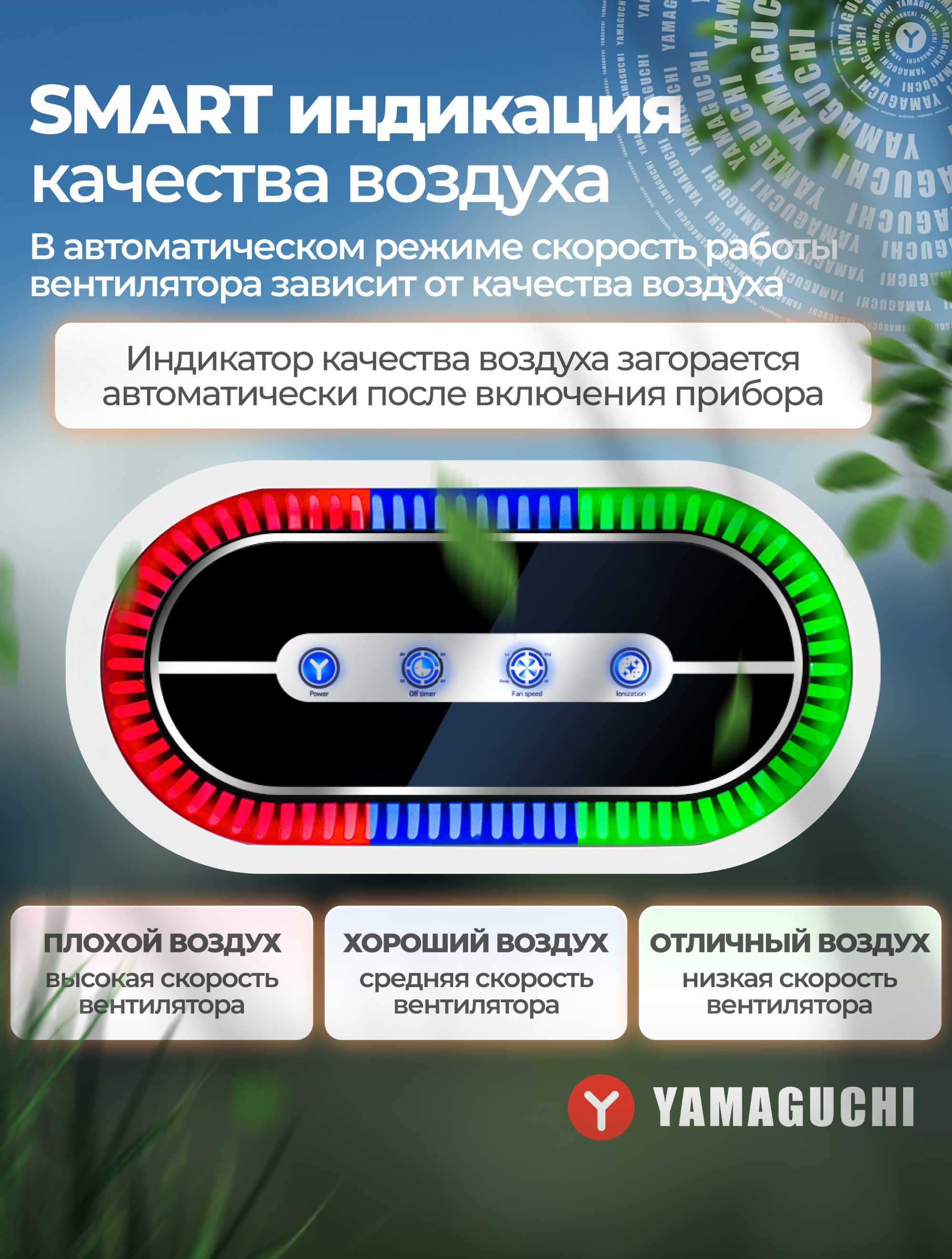 Воздухоочиститель Yamaguchi Oxygen
Кристально чистый воздух у Вас дома