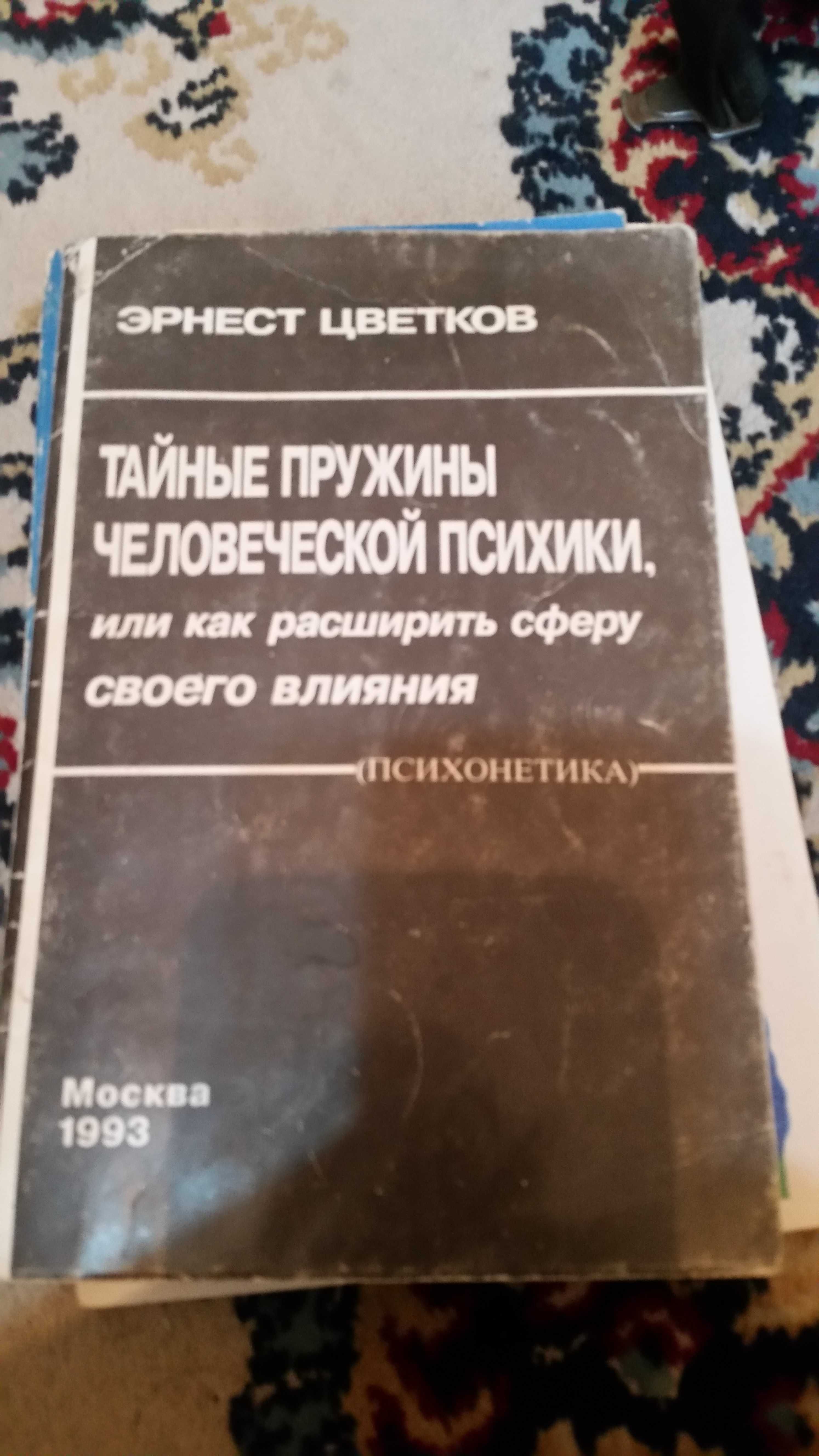 Эрнест Цветков Книга-тренинг Тайные пружины человеческой психики