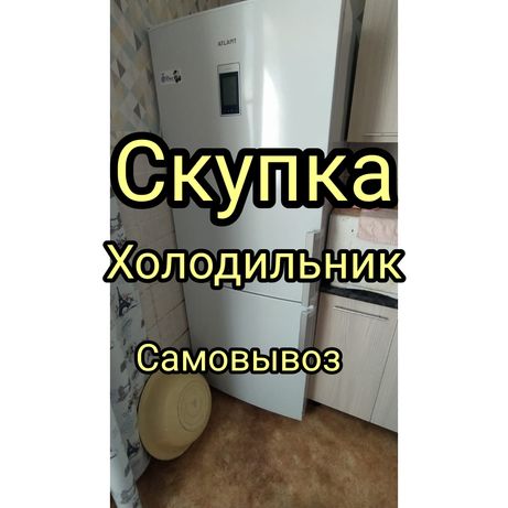 Холодильник в нерабочем состоянии самовывоз