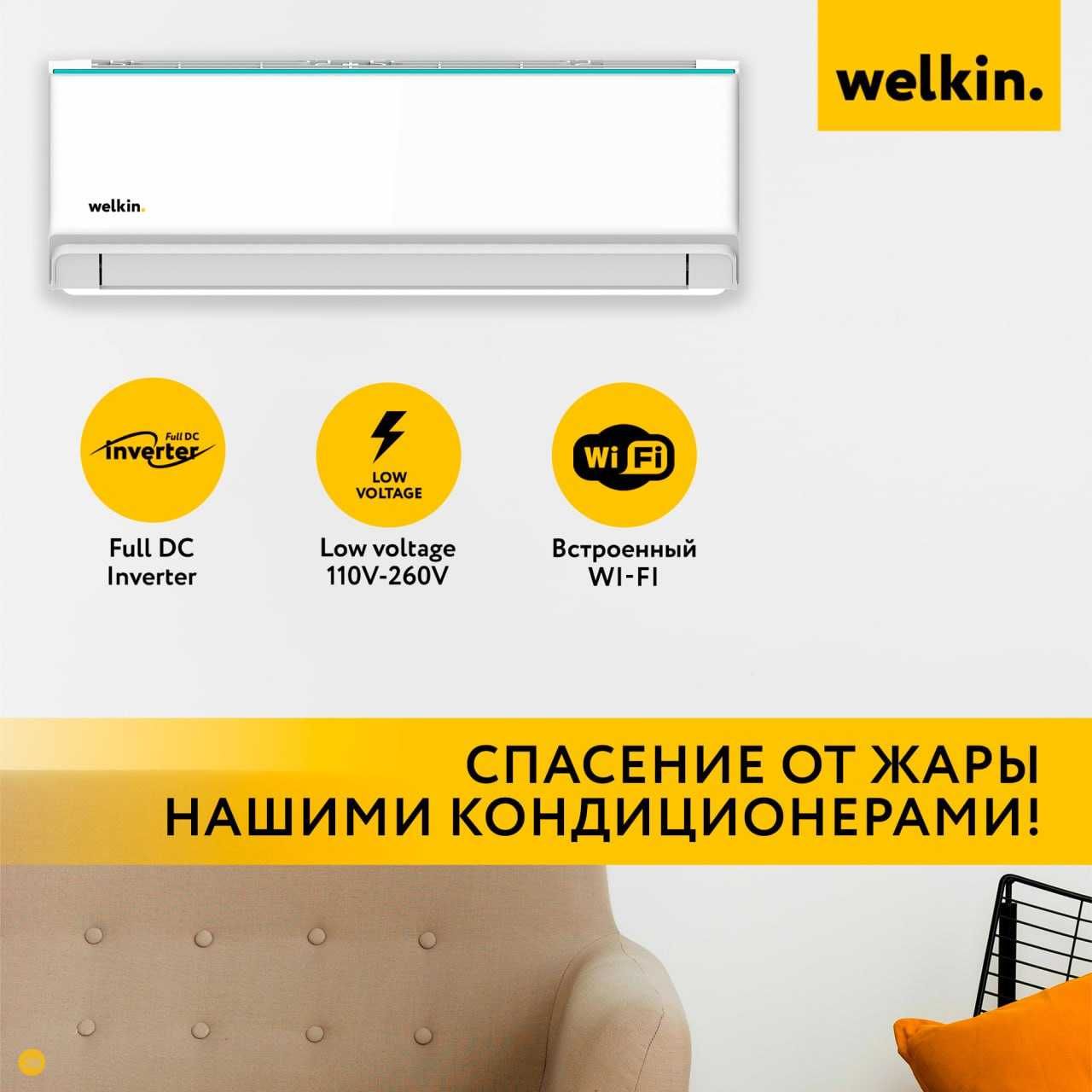 Кондиционер Welkin модель Sirius-9 000 Btu/h LOW VOLTAGE инверторный