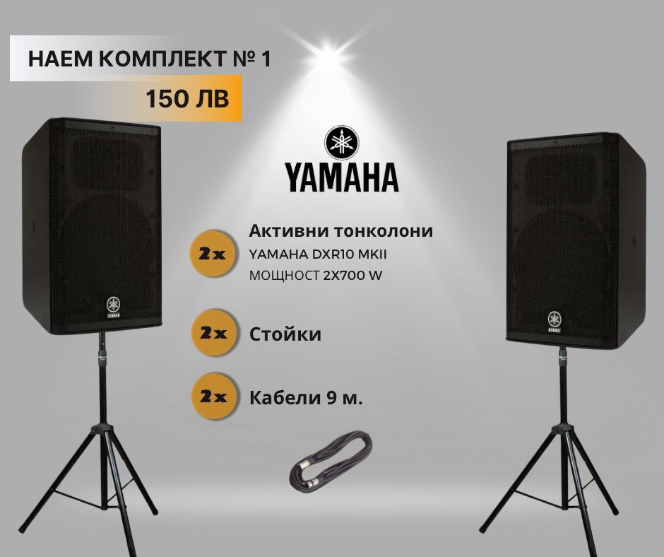 Аудио техника под наем – озвучаване за събития | Yamaha | Бургас