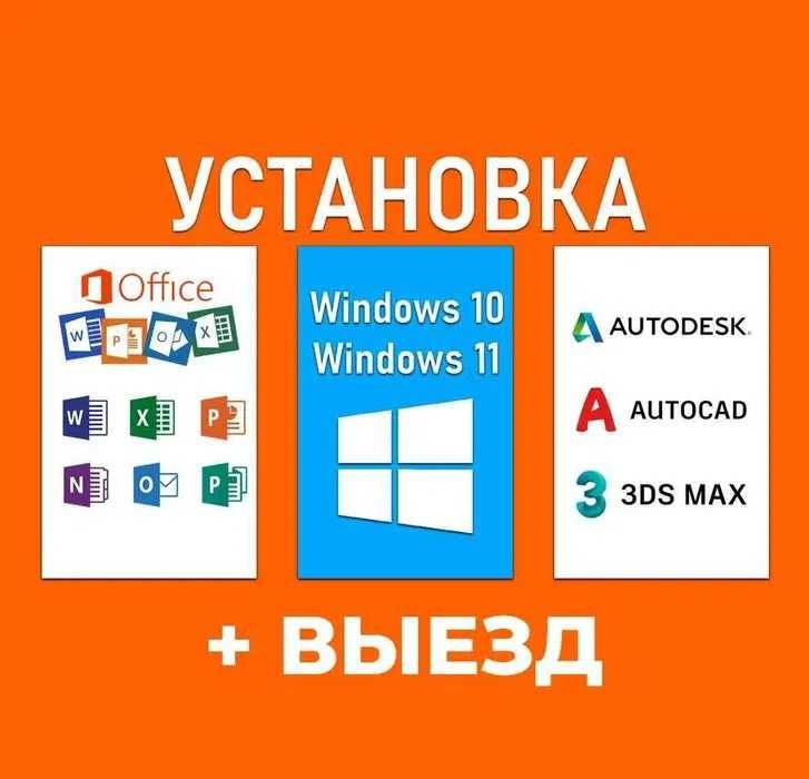 Программист Установка Windows Microsoft Office AutoCAD Автокад 3DsMax