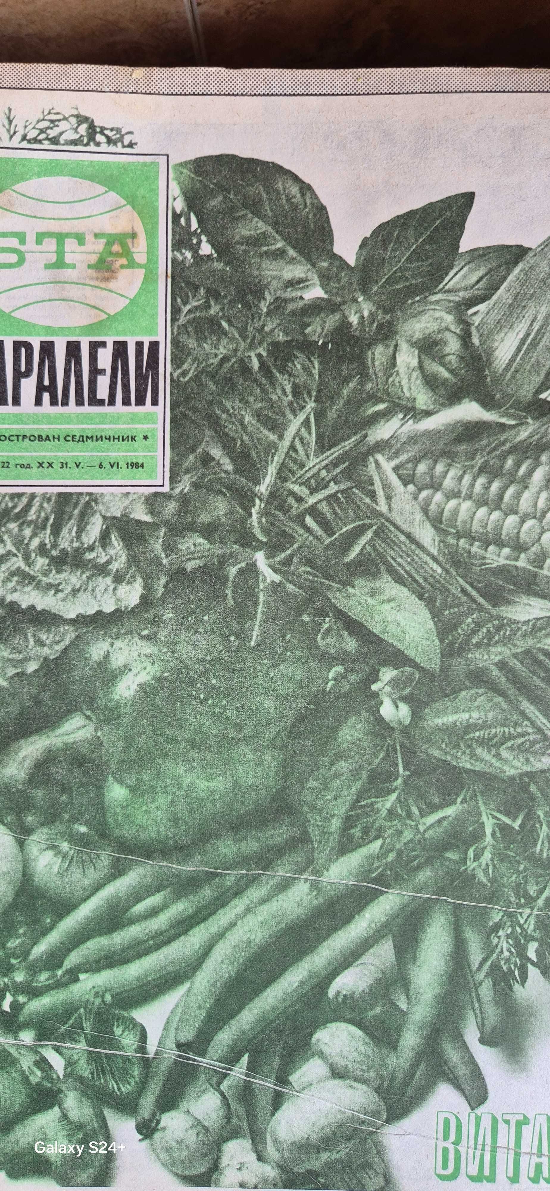 Списания Паралели 1979-1984