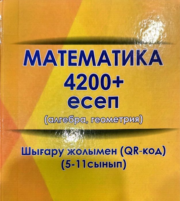 Математика 4200+ есеп, шығару жолымен (QR-код)