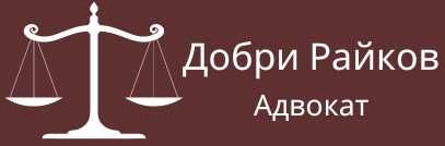 Адвокат наказателно право София| адв. Добри Райков