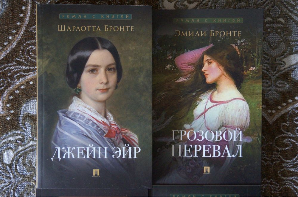 книги сестер Бронте и Остин