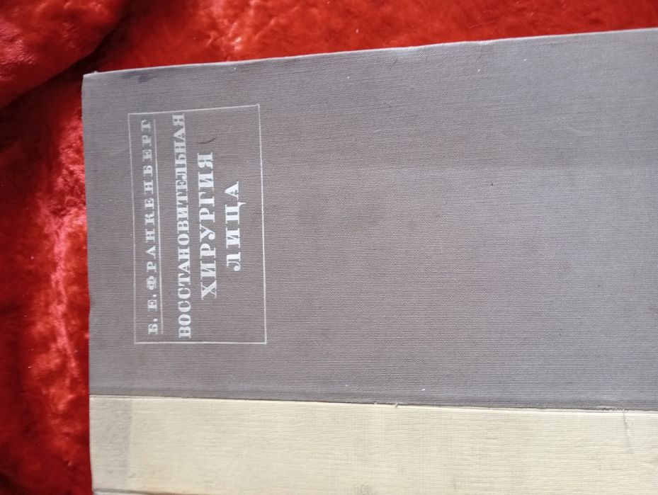 Книги Востановительная хирургия лица.Б.Франкенберг 1936г