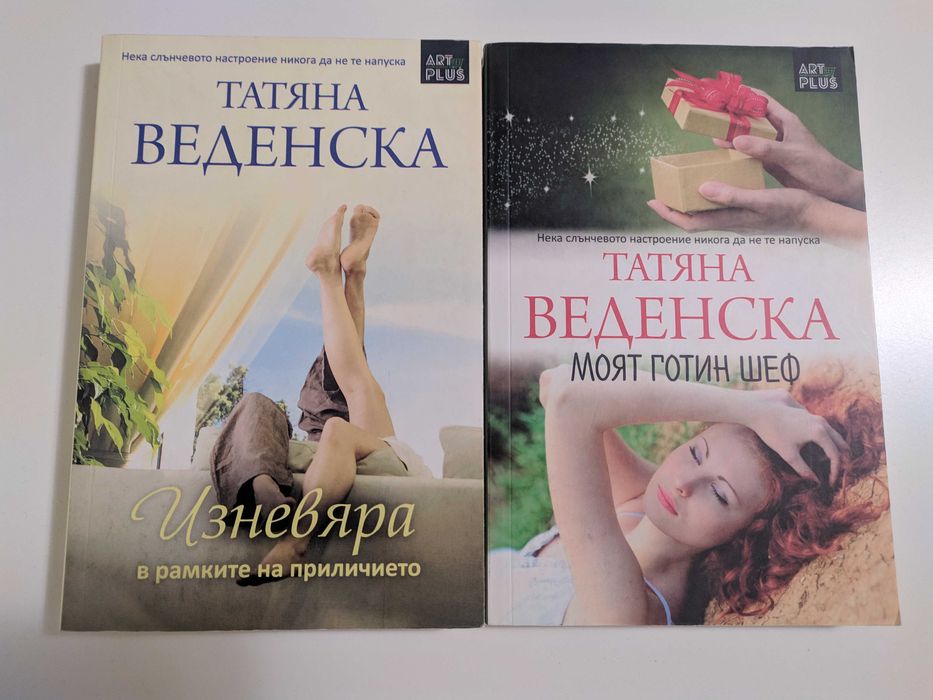 Книги на Татяна Веденска