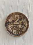 2 стотинки 1962 (монета)