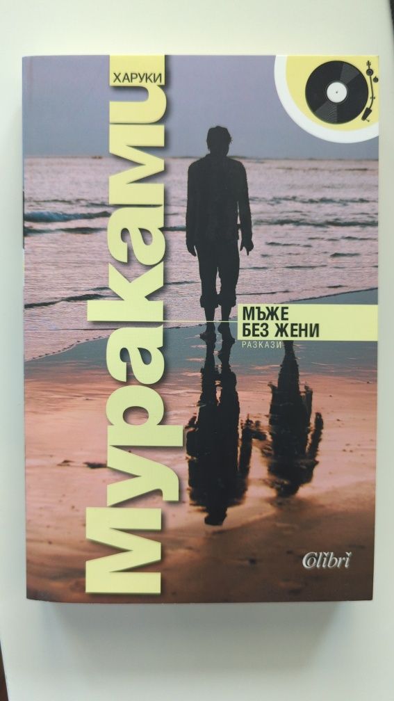 Харуки Мураками, Мъже без жени