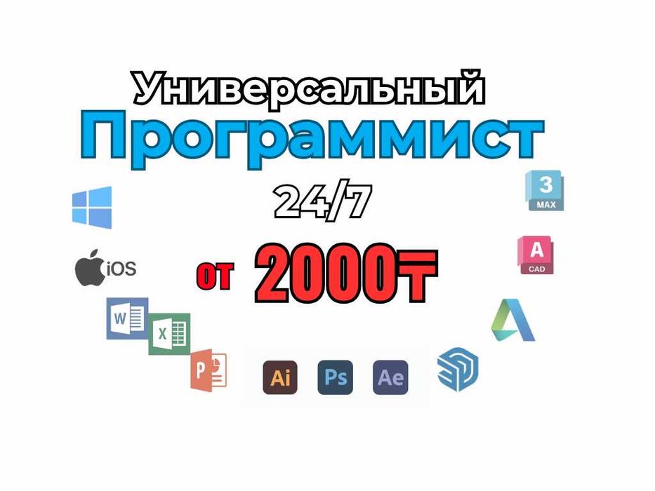 Услуги Программиста 24/7 на выезд (word, ворд , office ,windows,игры)