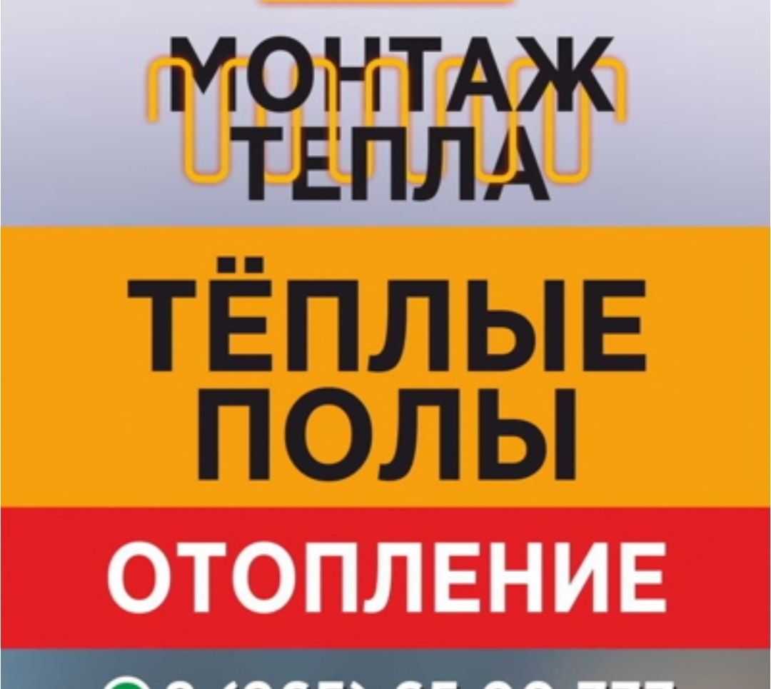 Теплый пол . Отопление Услуги сантехника Сантехник все работы