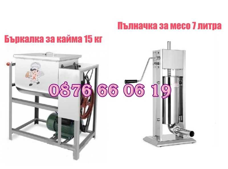 Пълначка за кайма 7 литра и електрическа бъркалка за кайма 15 кг