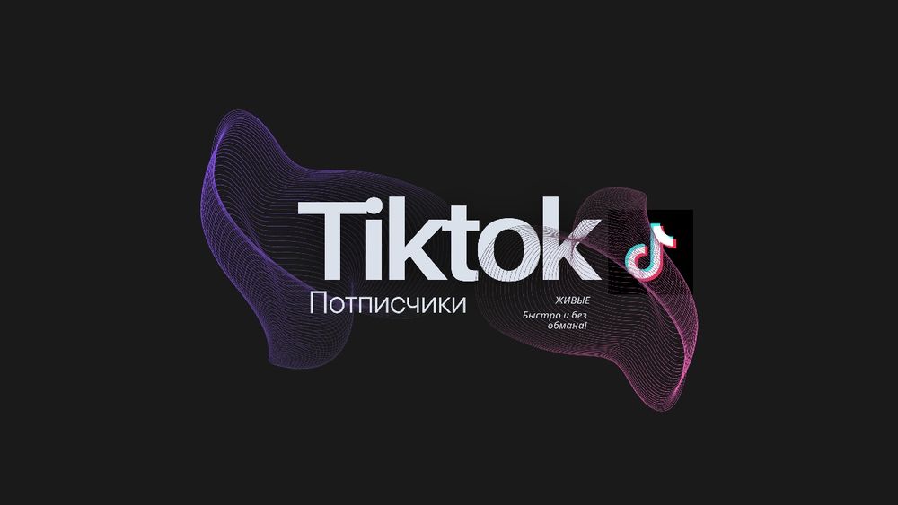 Живые Потписчики для TikTok