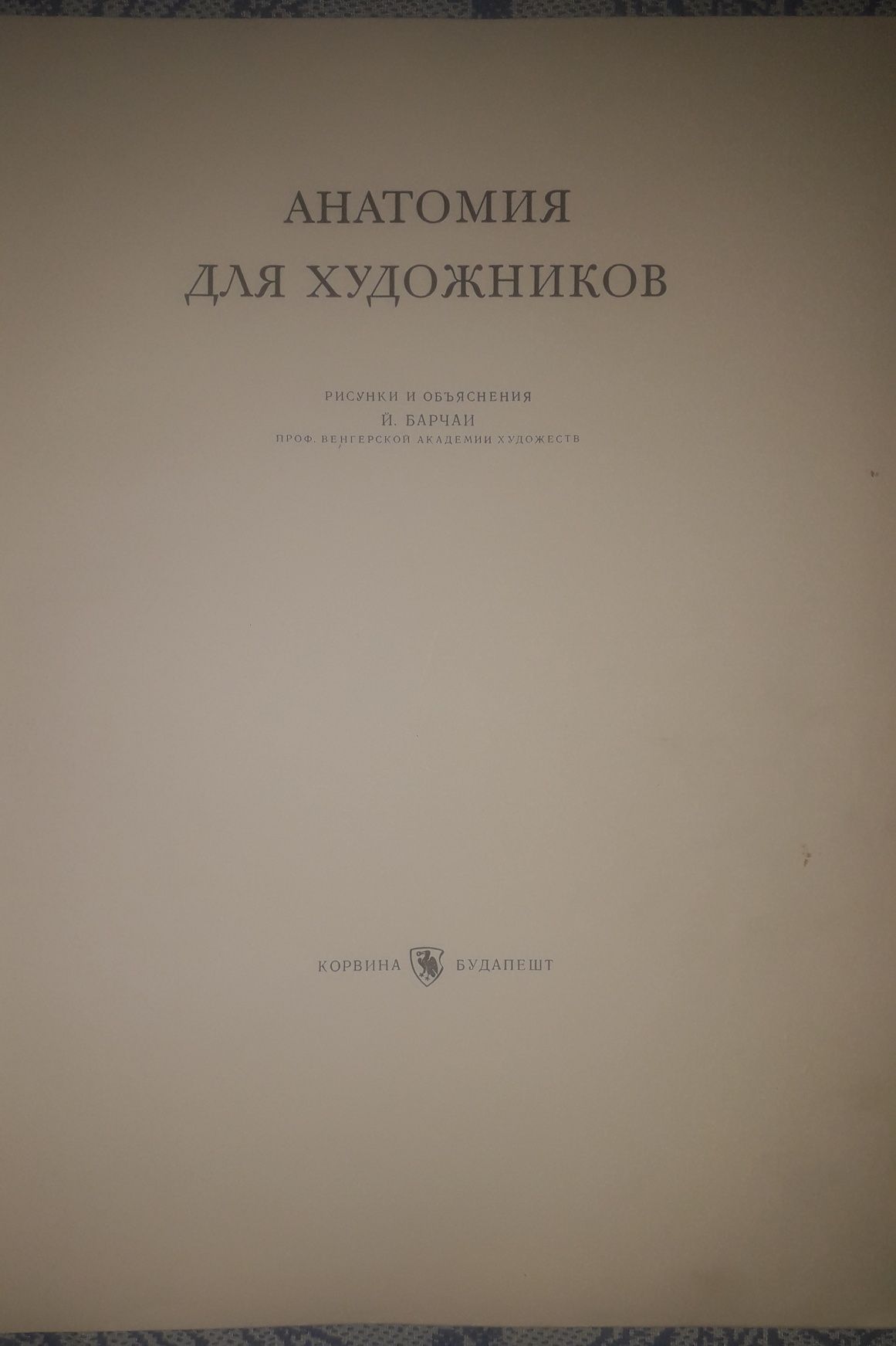 Йене Барчаи: анатомия для художников. Рисунки и объяснения.