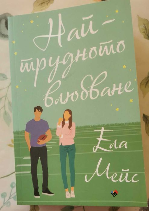 Най-трудното влюбване, Огънят между Хай и Ло, Планината помежду ни
