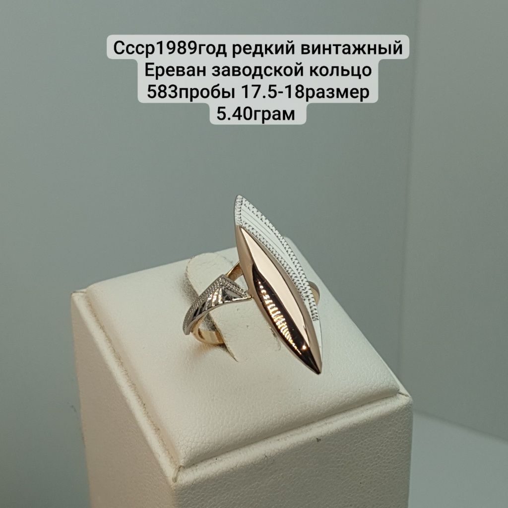 Ссср1989год редкий винтажный Ереван заводской кольцо 583пробы 17.5-18р