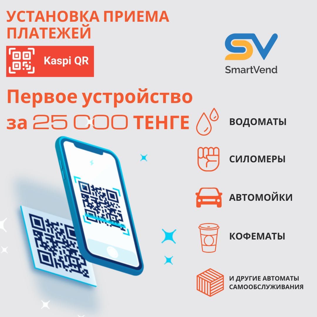 Kaspi QR на ваш водомат, силомер, кофемат, автомойку