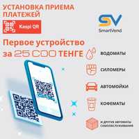 Kaspi QR на ваш водомат, силомер, кофемат, автомойку