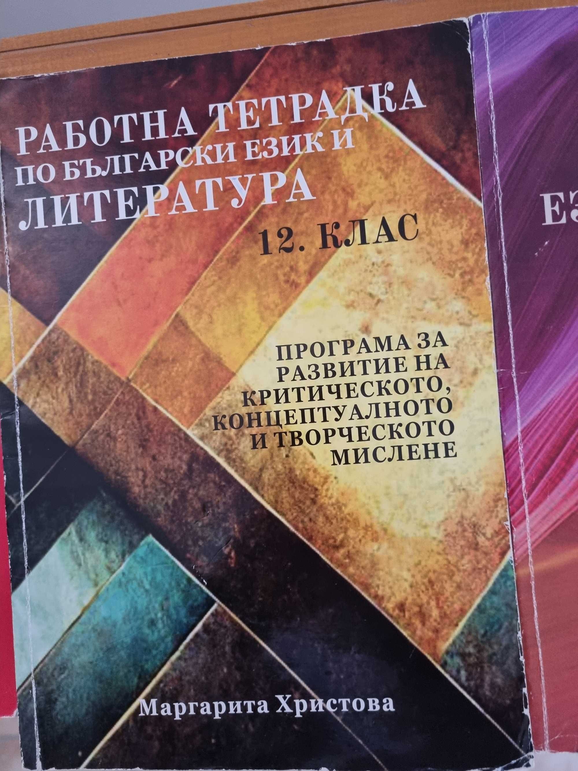Помагала по литература за матурата в 12ти клас