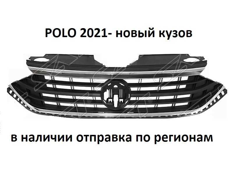Запчасти Решетка радиатора новый VW POLO 20- новый кузов в наличии