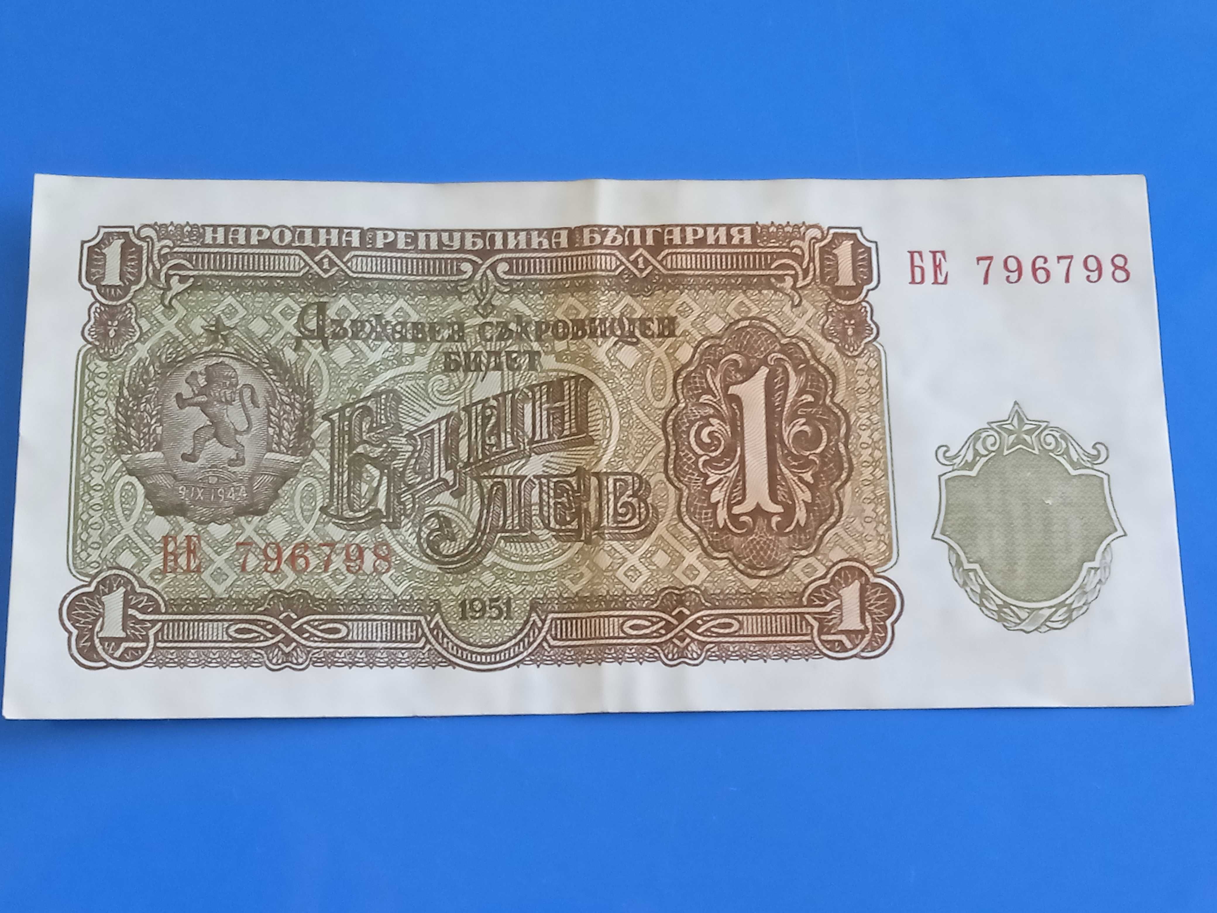 Банкноти 1, 3, 5, 10, 25, 50, 100 и 200 лев 1951 г UNC - Нециркулирали