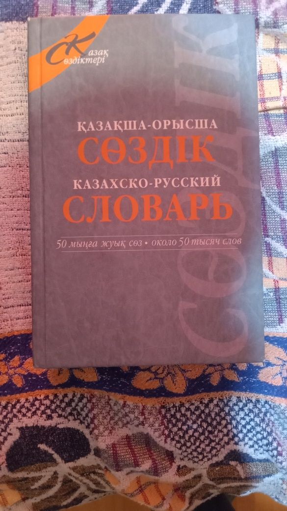 продам словарь русско-казахский и книгу все о семье и женском здоровье