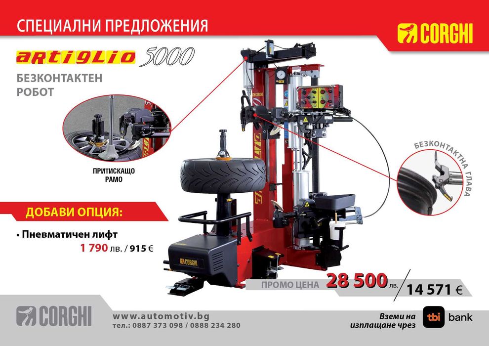 CORGHI - Artiglio 5000  роботизирана монтаж/демонтаж машинa