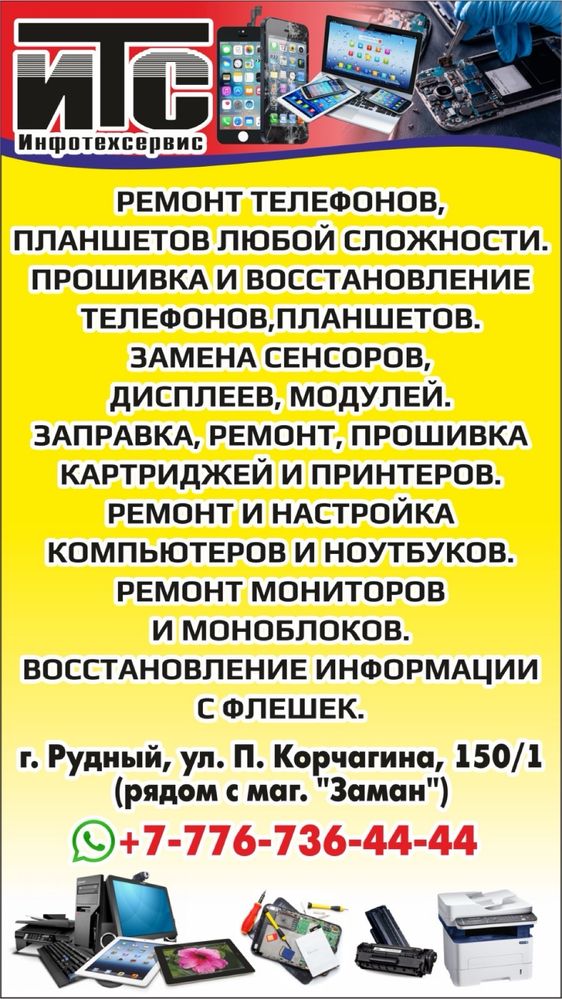 Ремонт телефонов, планшетов, компьютеров и оргтехники.