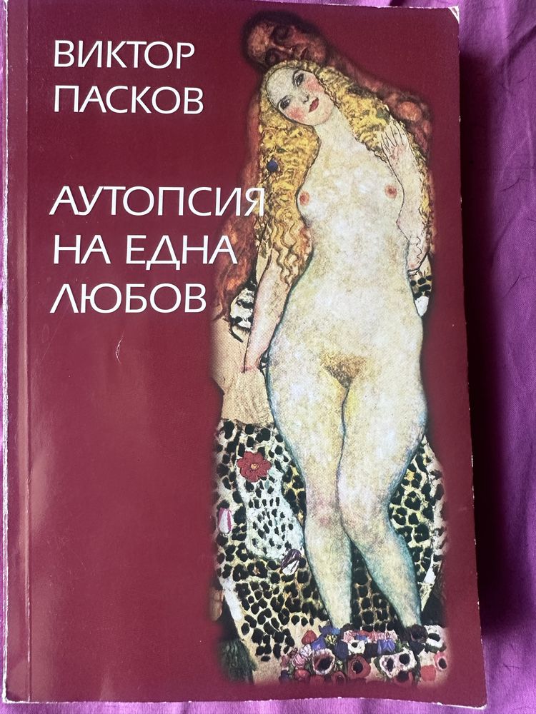 ,Ремарк,Дилия Оуенс,Виктор Пасков,Лисицата,