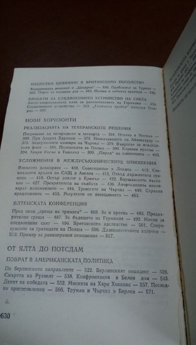 Страници от дипломатическата история- В.М.Бережков