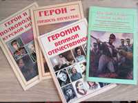 Герои - руски книги