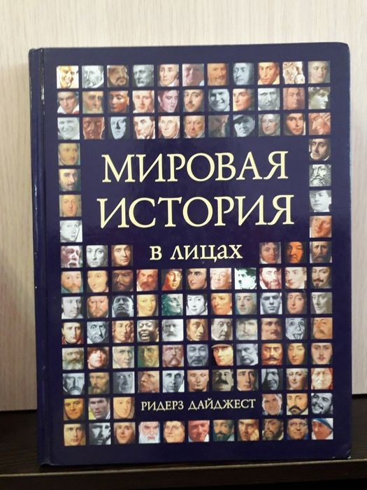 Продам книгу Мировая история в лицах