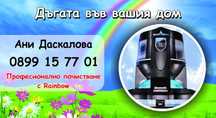 Почистване с Рейнбоу.
