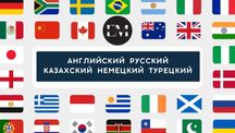 Репетитор Английский Немецкий Турецкий Казахский Русский