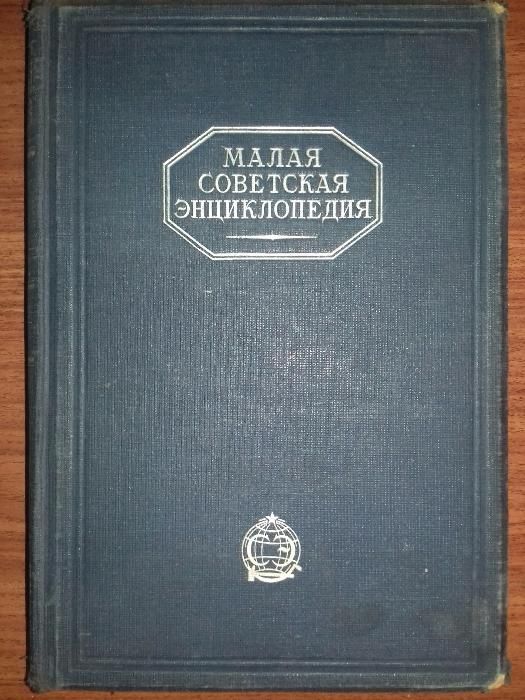 Энциклопедия.Малая советская. Первое издание. Год выпуска: 1931