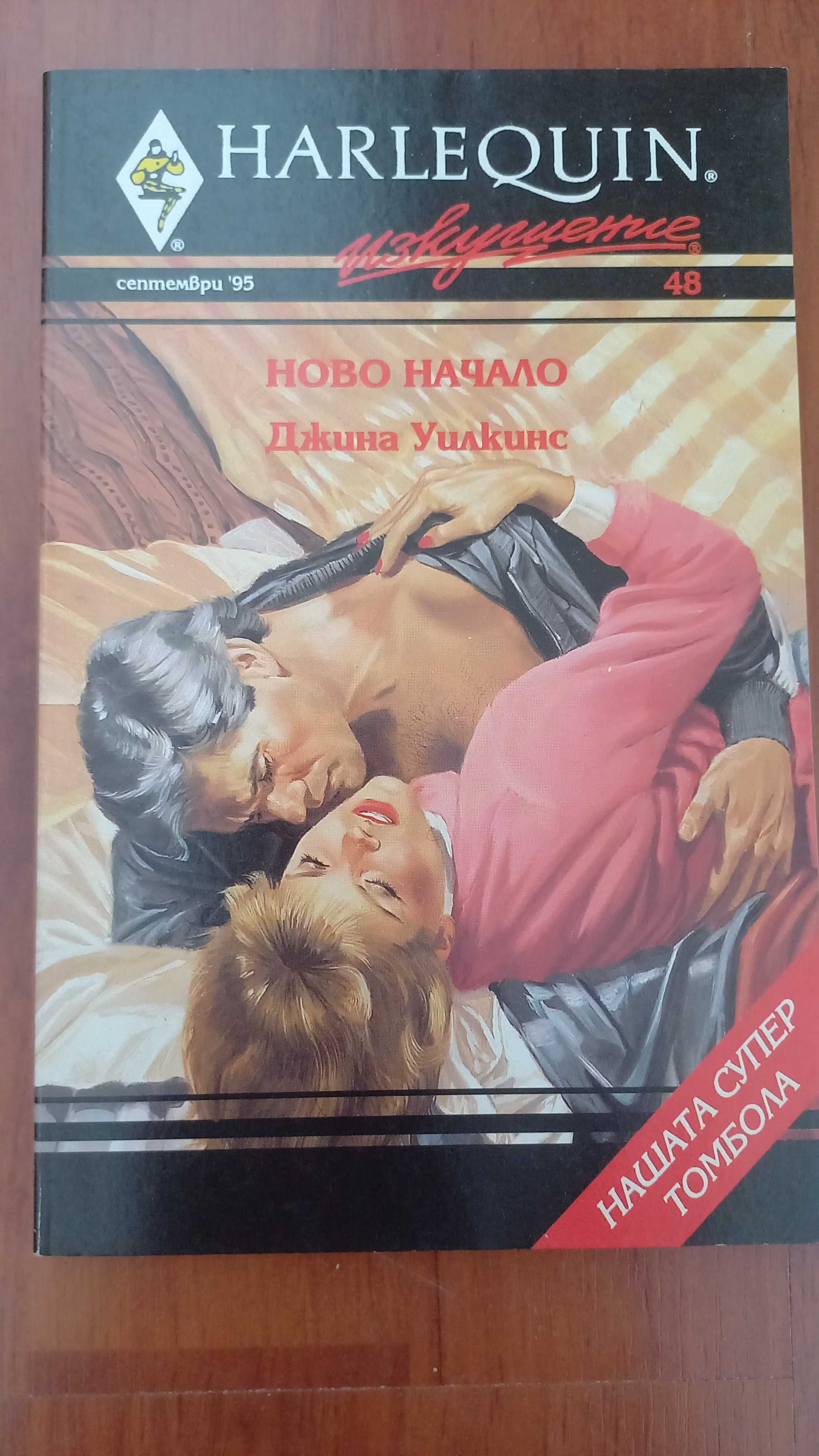 Продавам любовни романчита на HARLEQUIN.