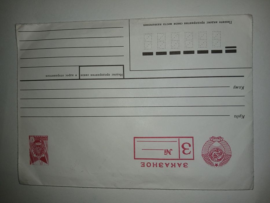 Продам! Конверт почтовый СССР