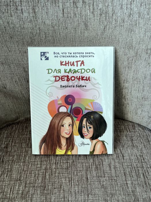 Книга для каждой девочки. Новая