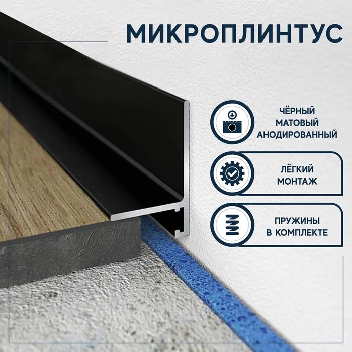 Микроплинтус L образный черный с пружинами