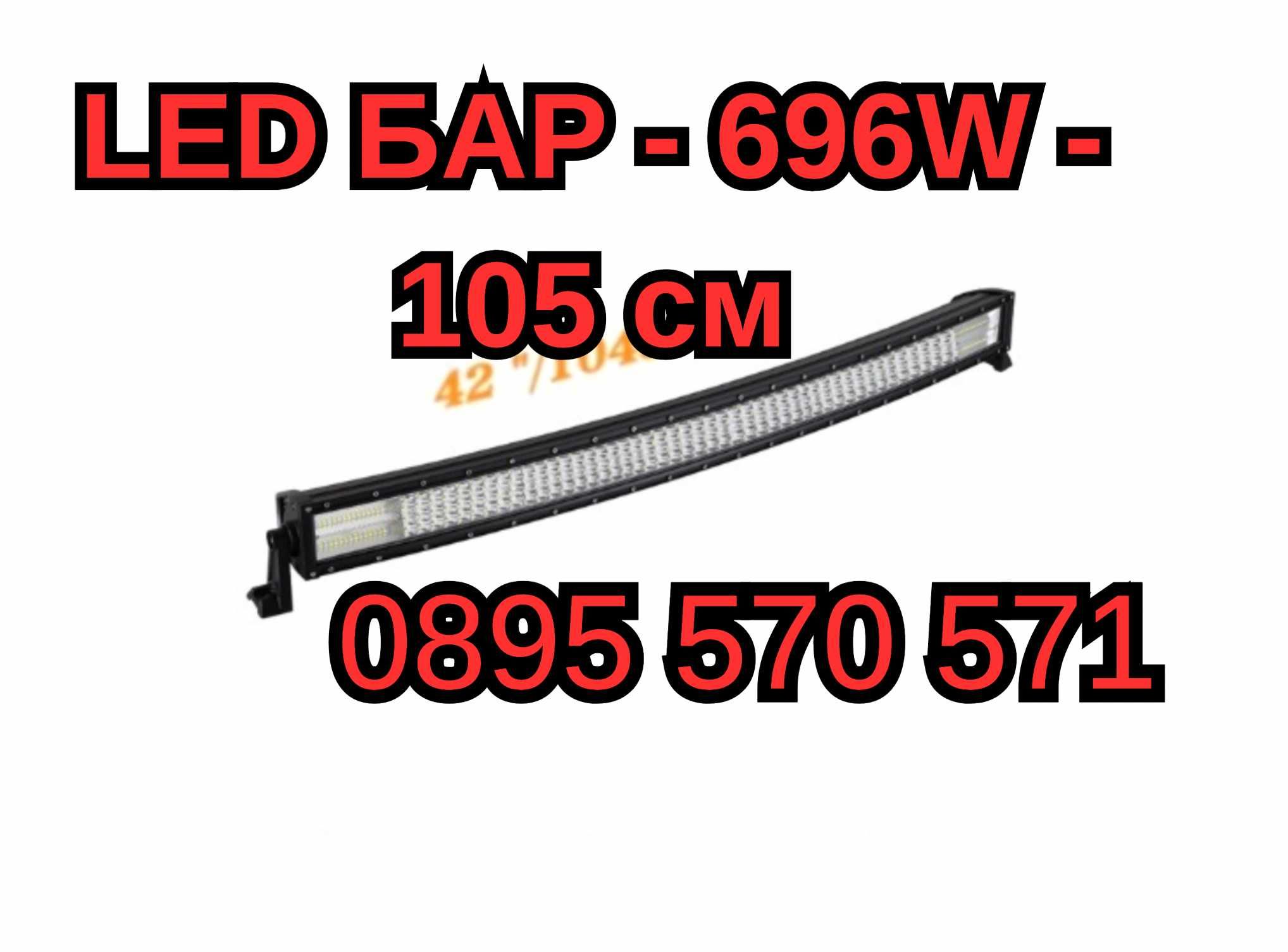 Силен МОЩЕН Лед LED Bar БАР - 696W - 105 см QUAD ROW за Джип Автомобил