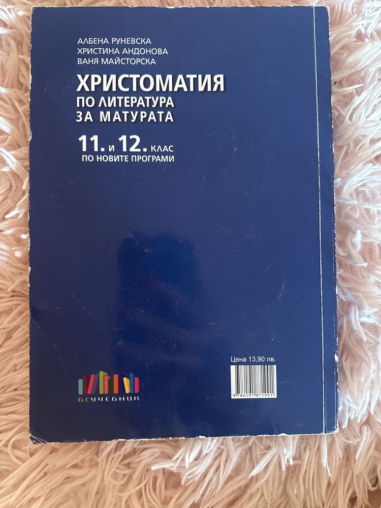 Христоматия за 11 и 12 клас