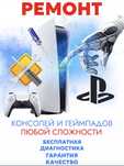 Ремонт консолей и геймпадов PS5 PS4 Сонька Джойстик Playstation ПС